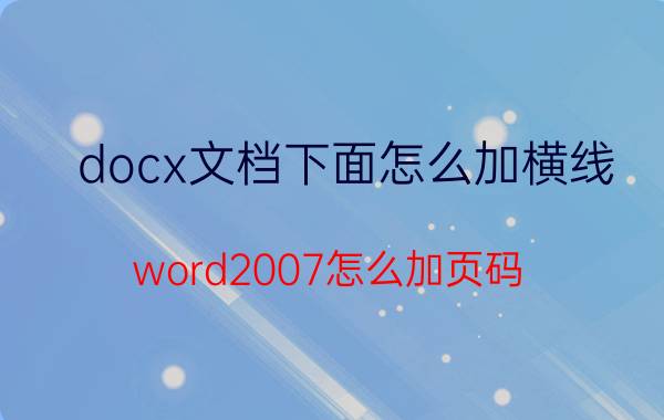 docx文档下面怎么加横线 word2007怎么加页码？